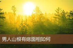 男人山根有痣面相如何